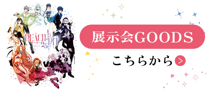 展示会GOODS こちらから