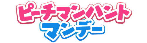 ピーチマンハント マンデー
