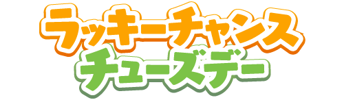 ラッキーチャンス チューズデー