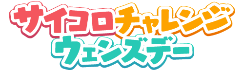 サイコロチャレンジ ウェンズデー