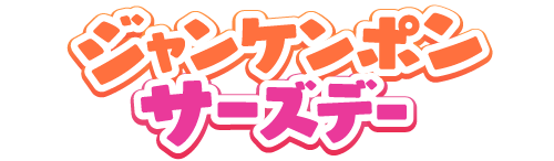 ジャンケン ポン サーズデー