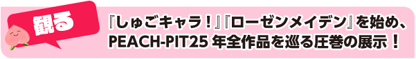 観る：『しゅごキャラ！』『ローゼンメイデン』を始め、PEACH-PIT25年全作品を巡る圧巻の展示！