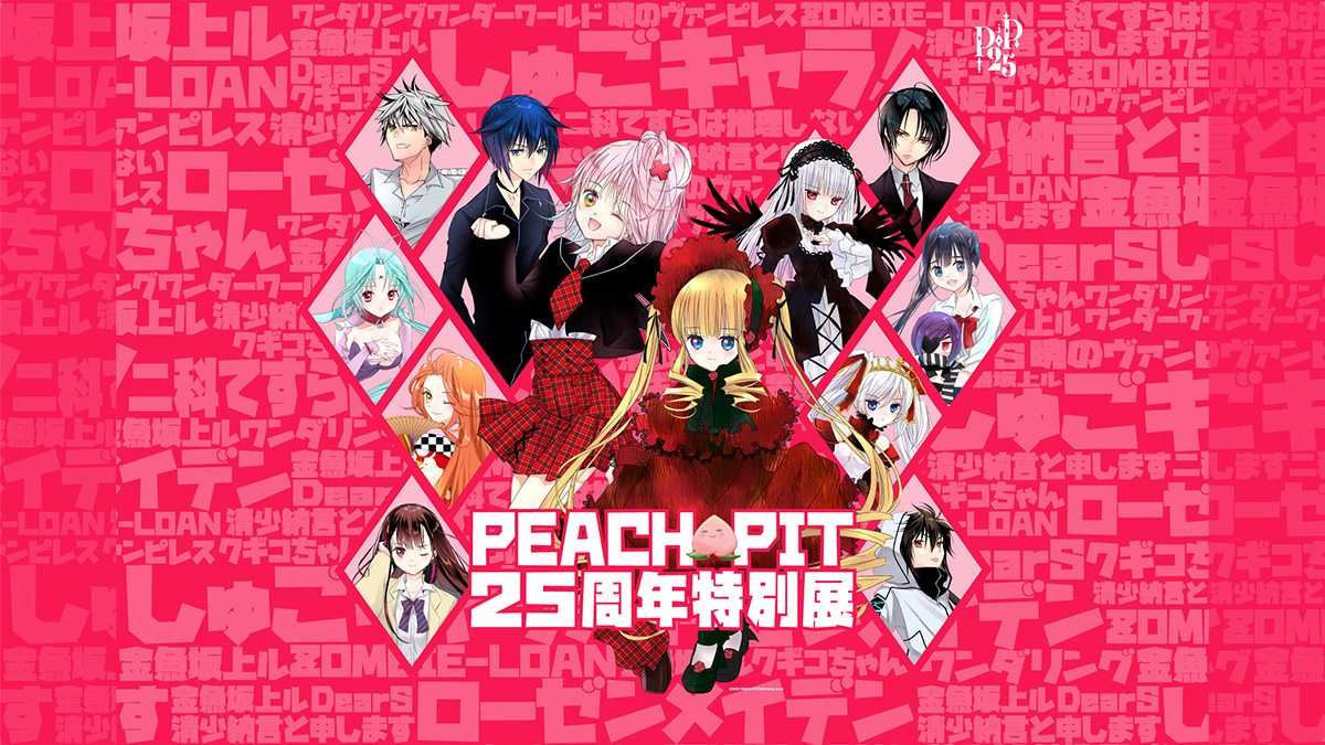 PEACH-PIT25周年特別展」公式サイト