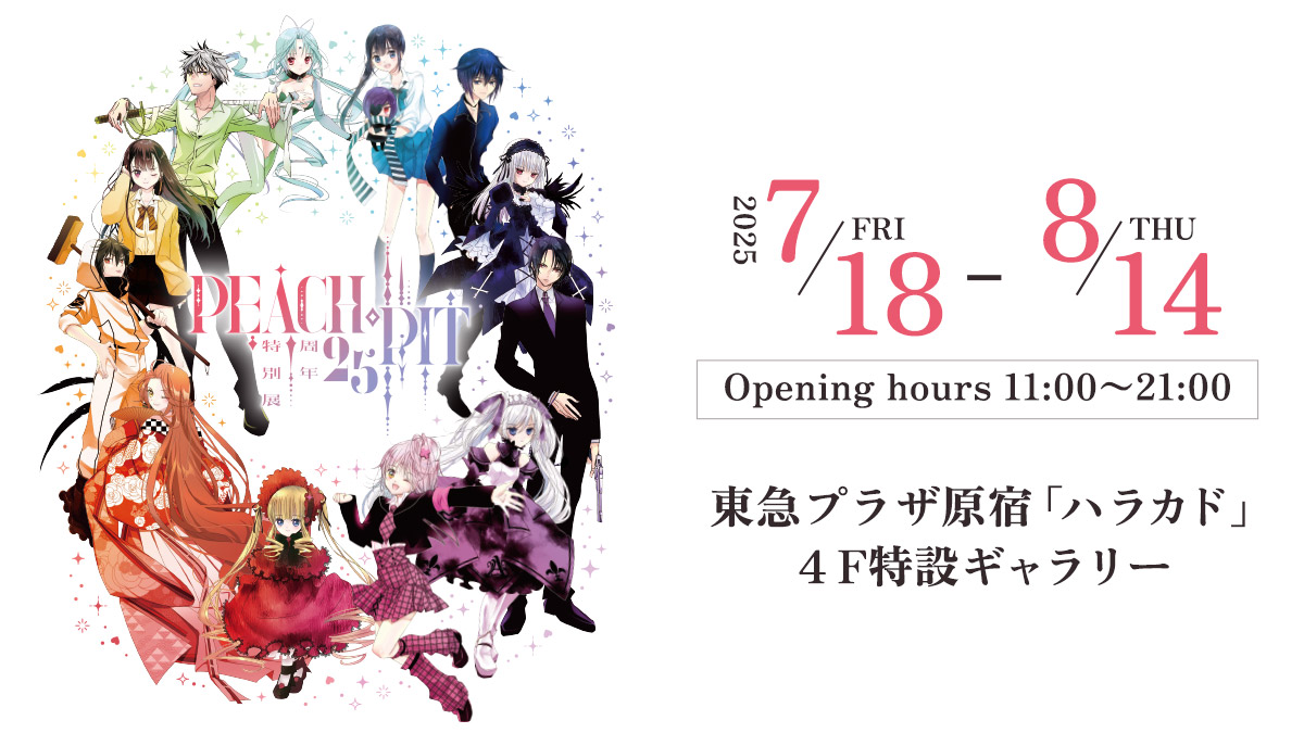 PEACH-PIT 25周年特別展